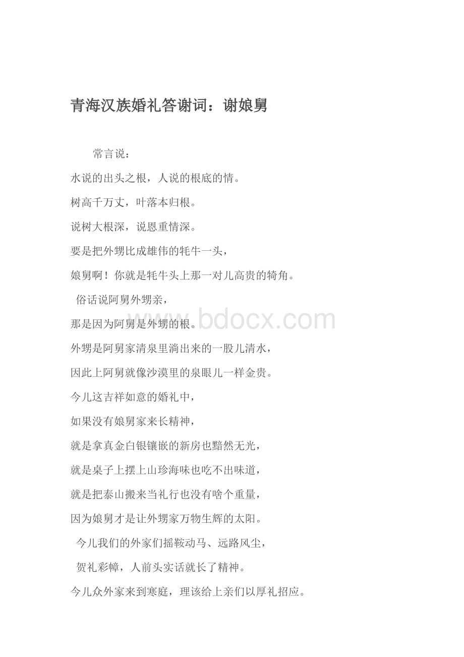 青海汉族婚礼答谢词Word格式文档下载.doc_第1页