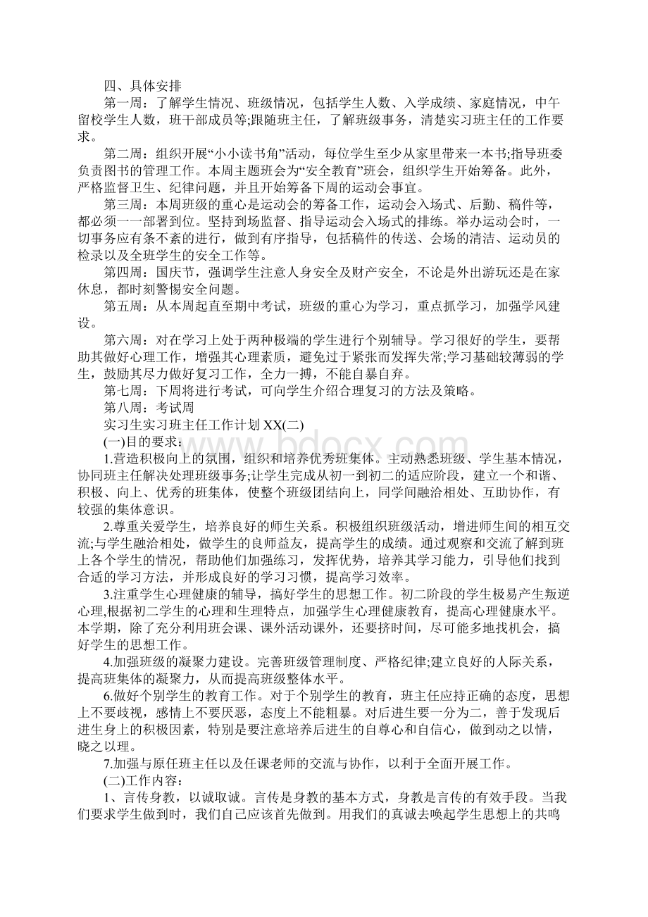 实习生实习班主任工作计划Word下载.docx_第3页