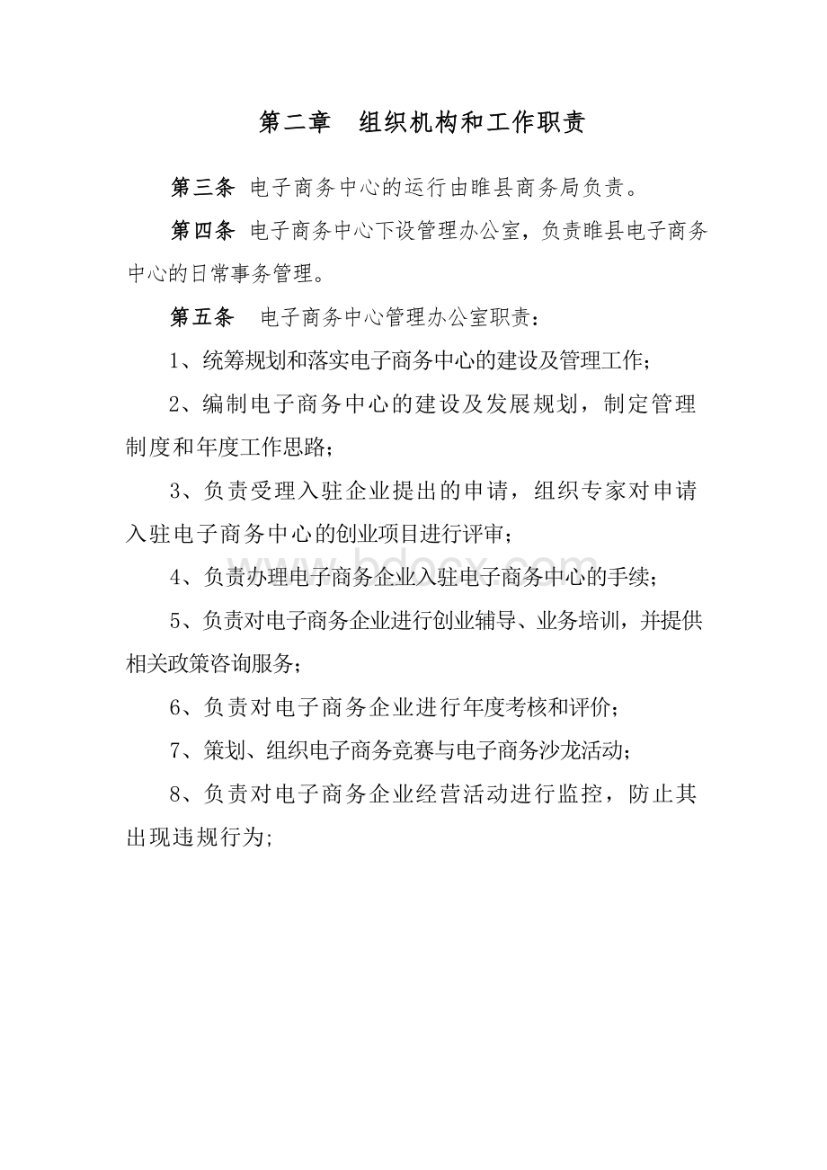 电子商务中心管理办法Word格式文档下载.doc_第2页