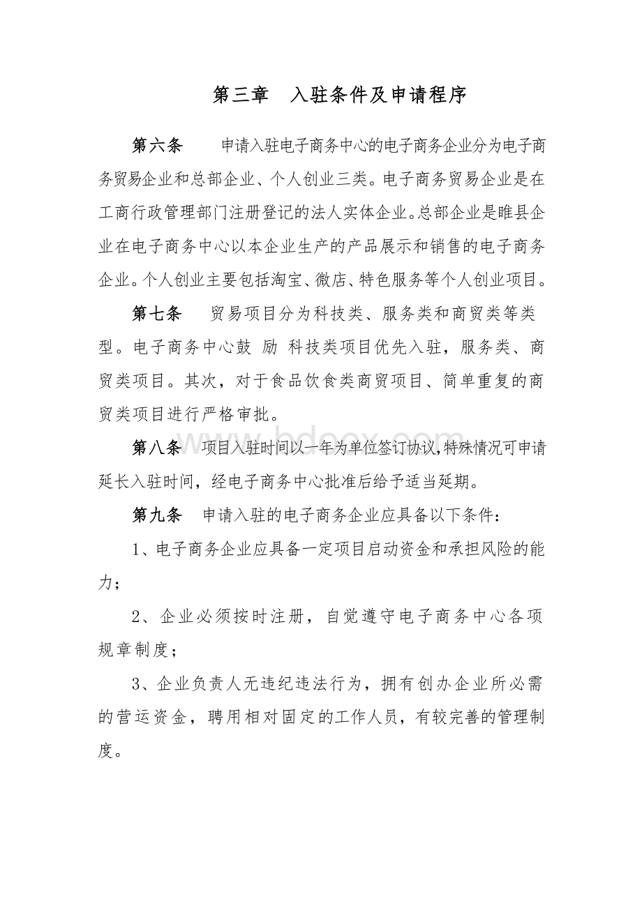 电子商务中心管理办法Word格式文档下载.doc_第3页