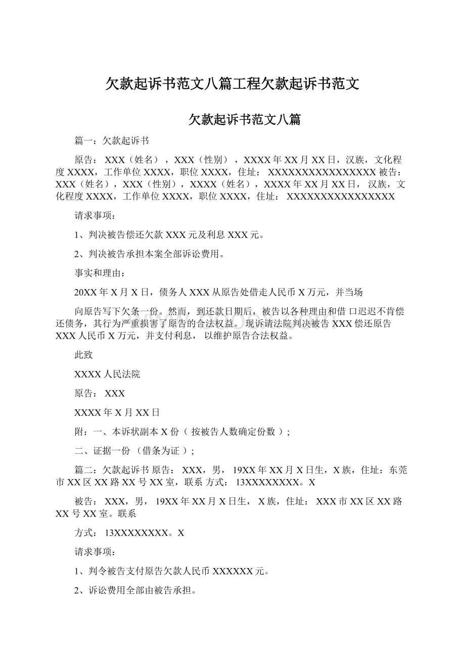 欠款起诉书范文八篇工程欠款起诉书范文Word格式.docx