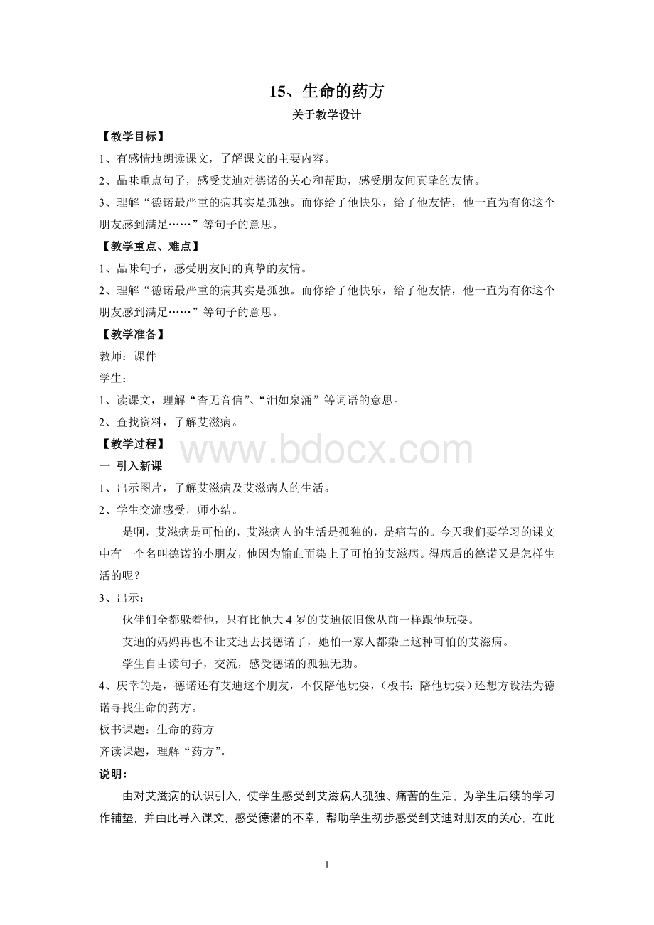 生命的药方(教学设计)Word文档格式.doc_第1页