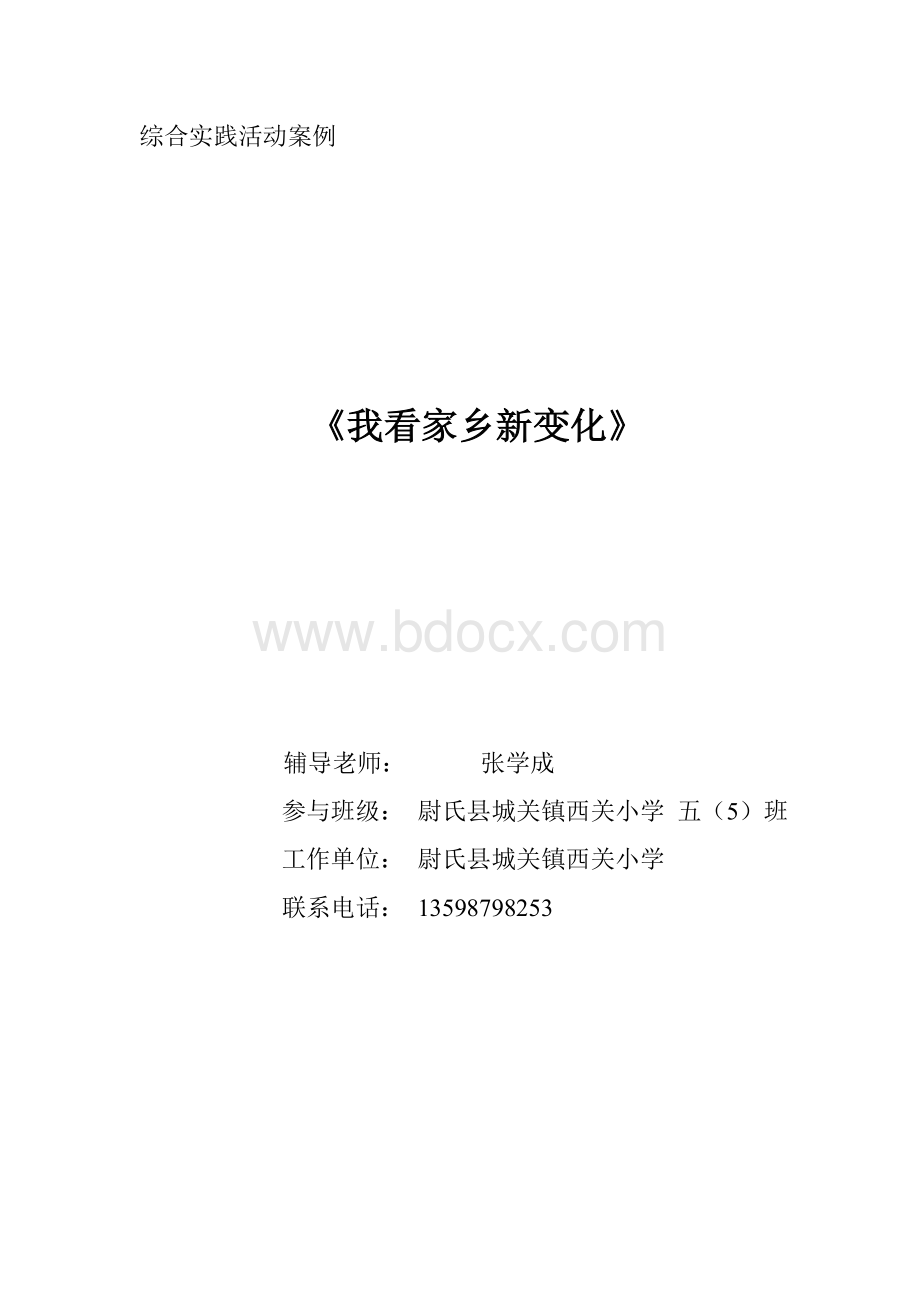 《我看家乡新变化》案例.doc_第1页