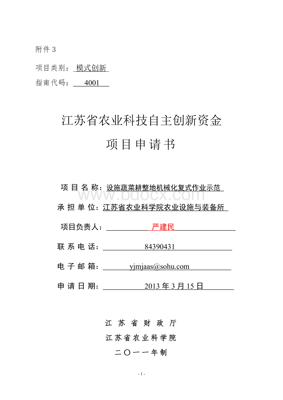 江苏省农业科技自主创新资金项目申请书(模式创新).doc