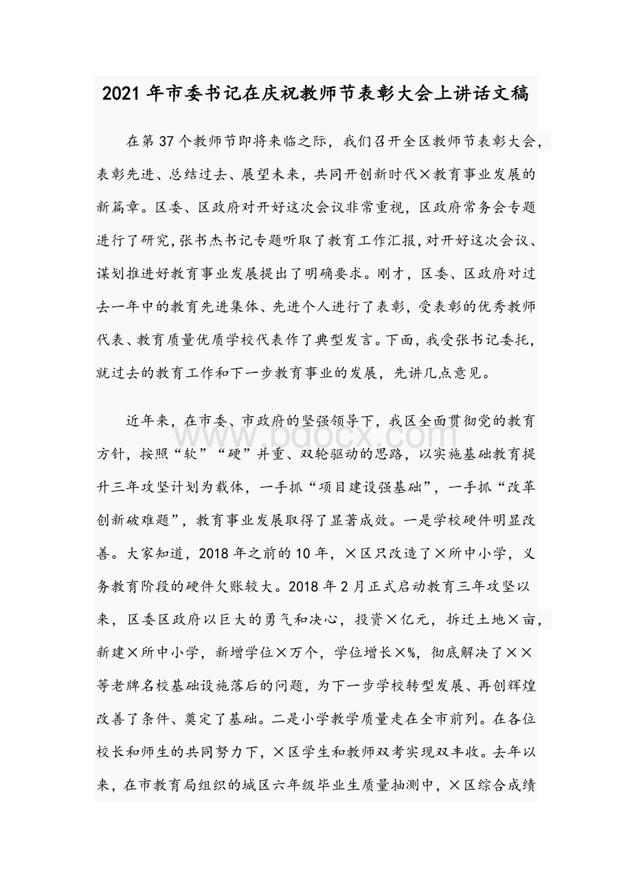 2021年市委书记在庆祝教师节表彰大会上讲话文稿.docx_第1页