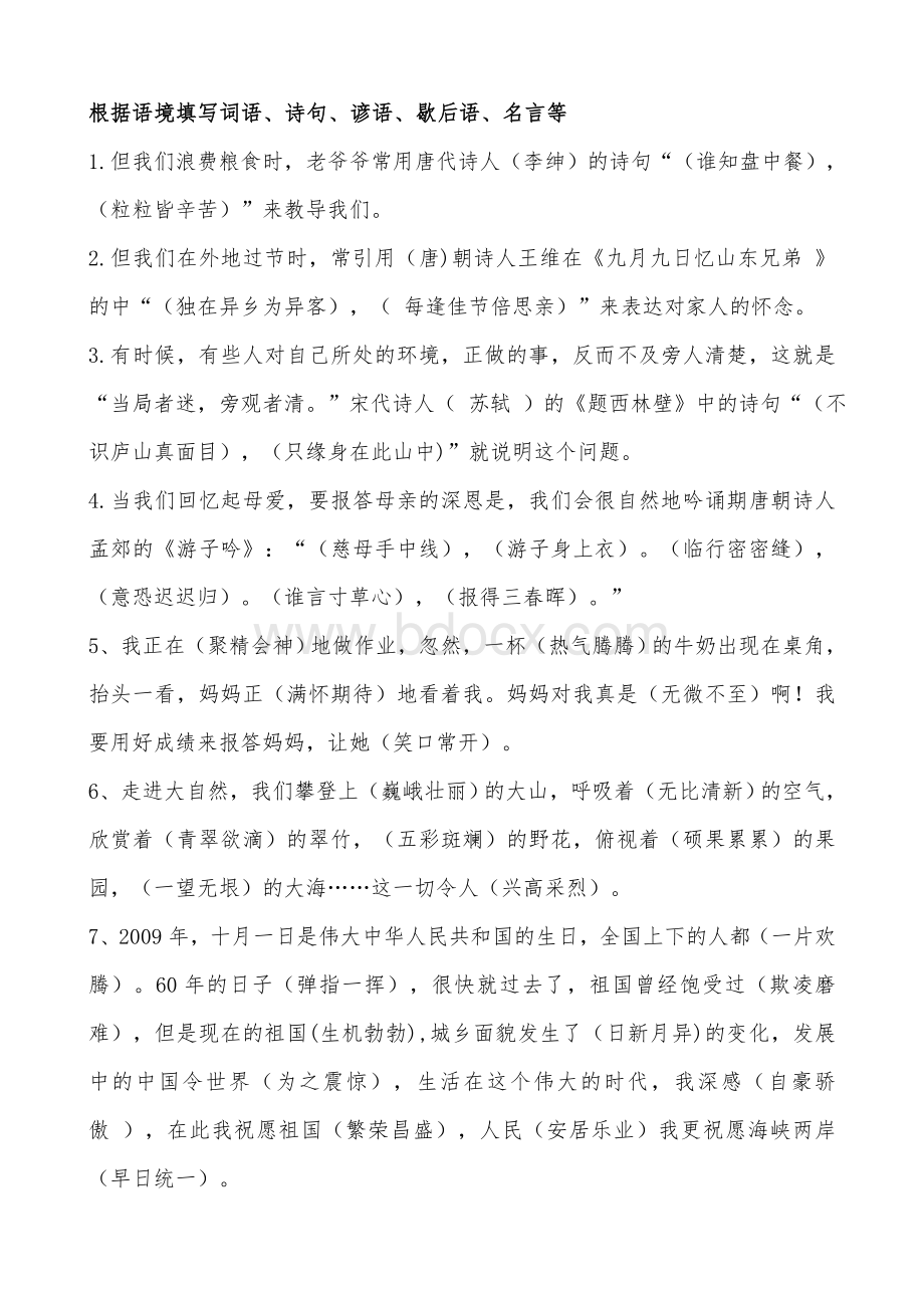 根据语境填写词语、诗句、谚语、歇后语、名言等Word文档格式.doc