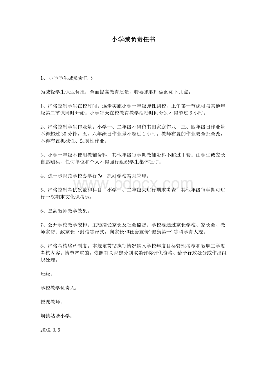 小学减负责任书Word格式文档下载.doc_第1页