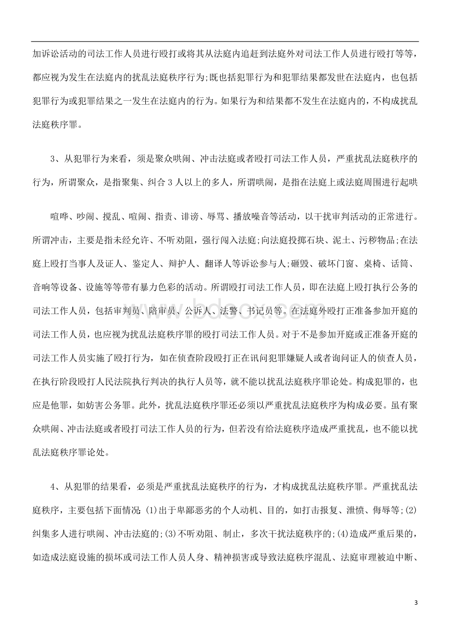 法释义扰乱法庭秩序罪刑Word格式.doc_第3页