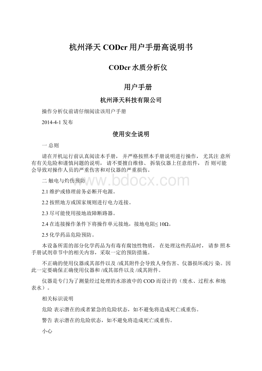 杭州泽天CODcr用户手册高说明书.docx