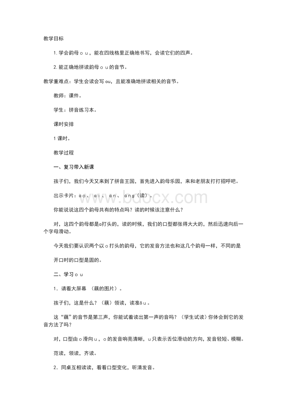 ou的教案Word文件下载.doc_第1页