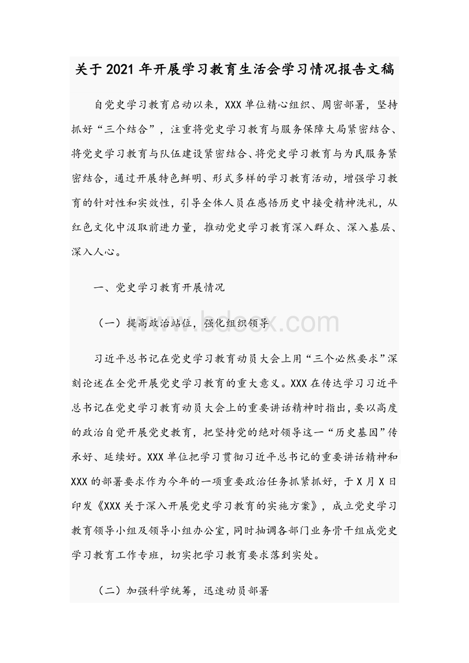 关于2021年开展学习教育生活会学习情况报告文稿Word文档下载推荐.docx