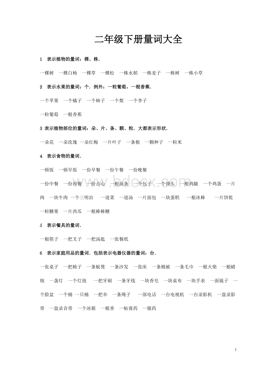 小学二年级语文下册量词大全.doc_第1页