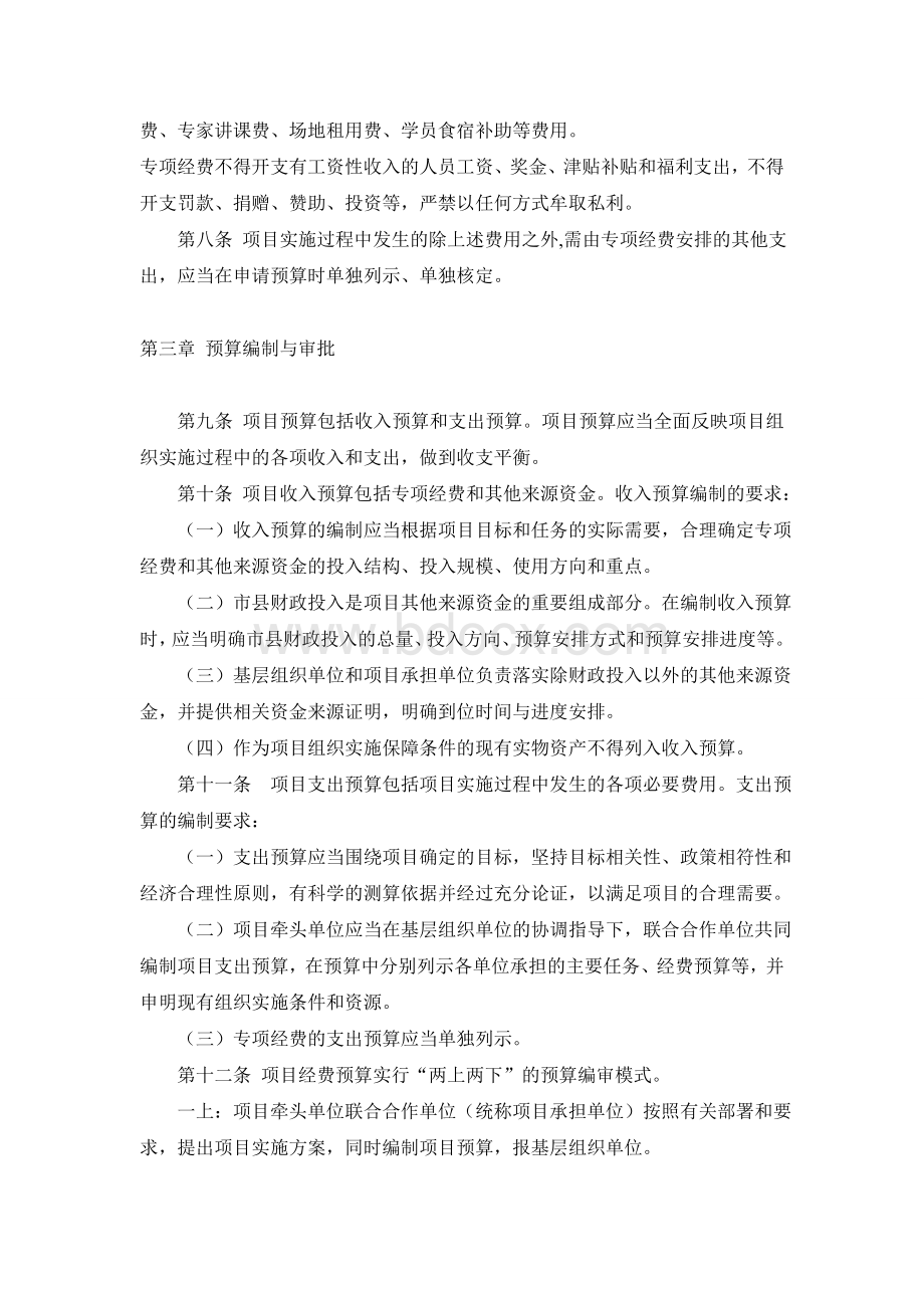 河南省科技惠民计划专项经费管理办法Word下载.doc_第3页