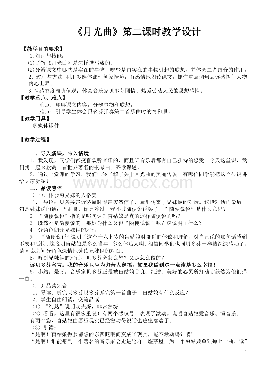 月光曲第二课时说课教学设计及反思.doc_第1页