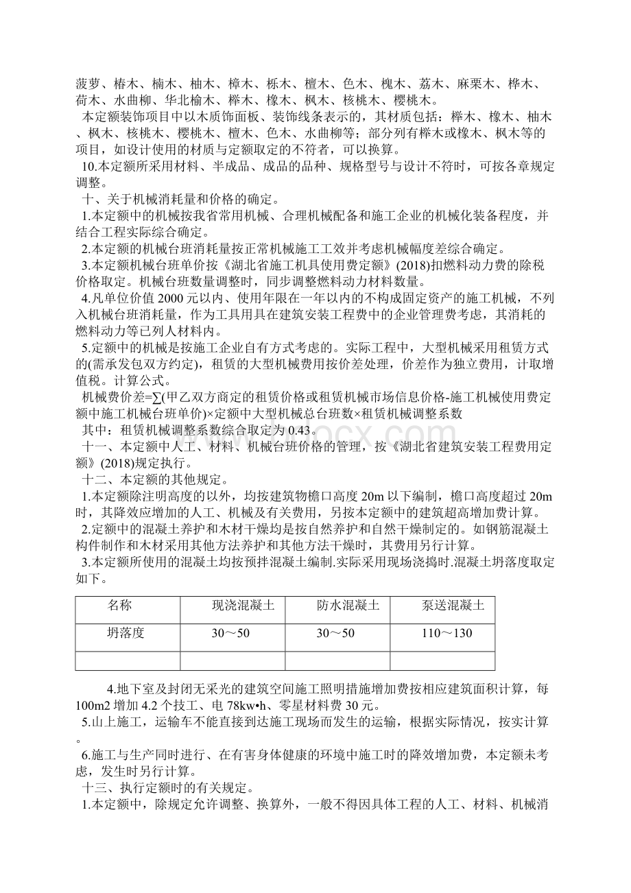 湖北省房屋建筑与装饰工程定额解释文档格式.docx_第3页