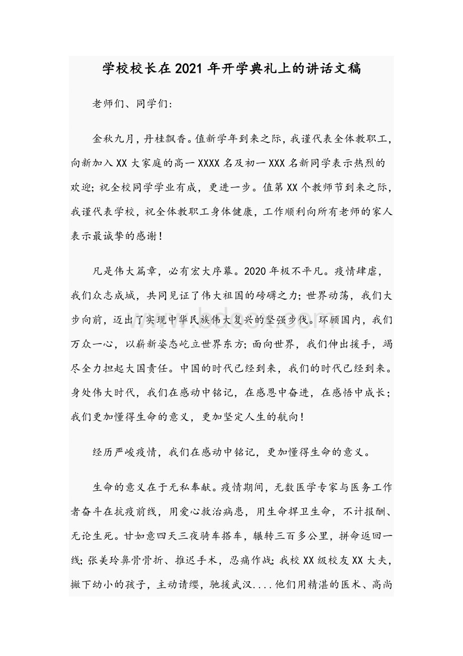 学校校长在2021年开学典礼上的讲话文稿.docx