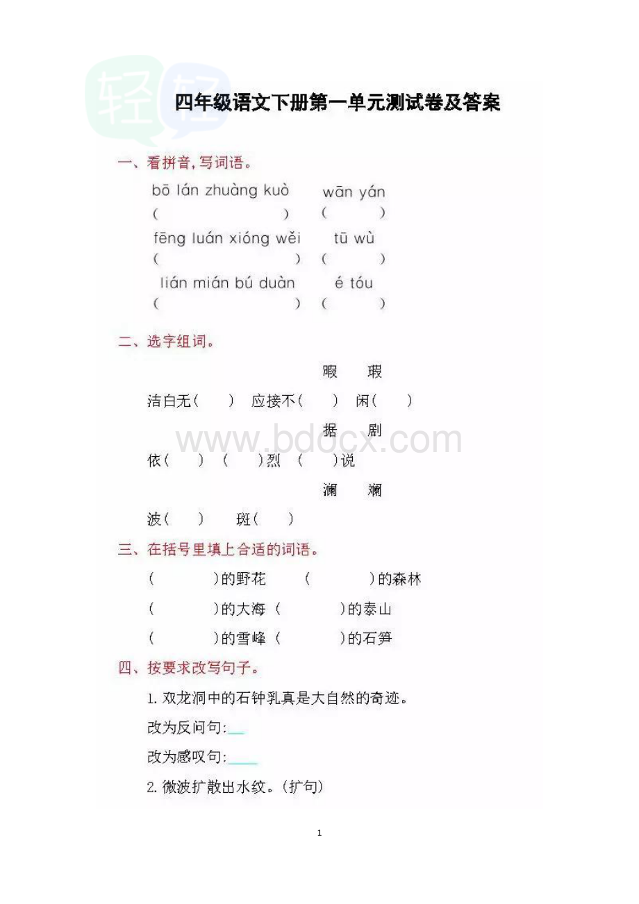 四年级语文下册第一单元测试卷及答案.pdf_第1页