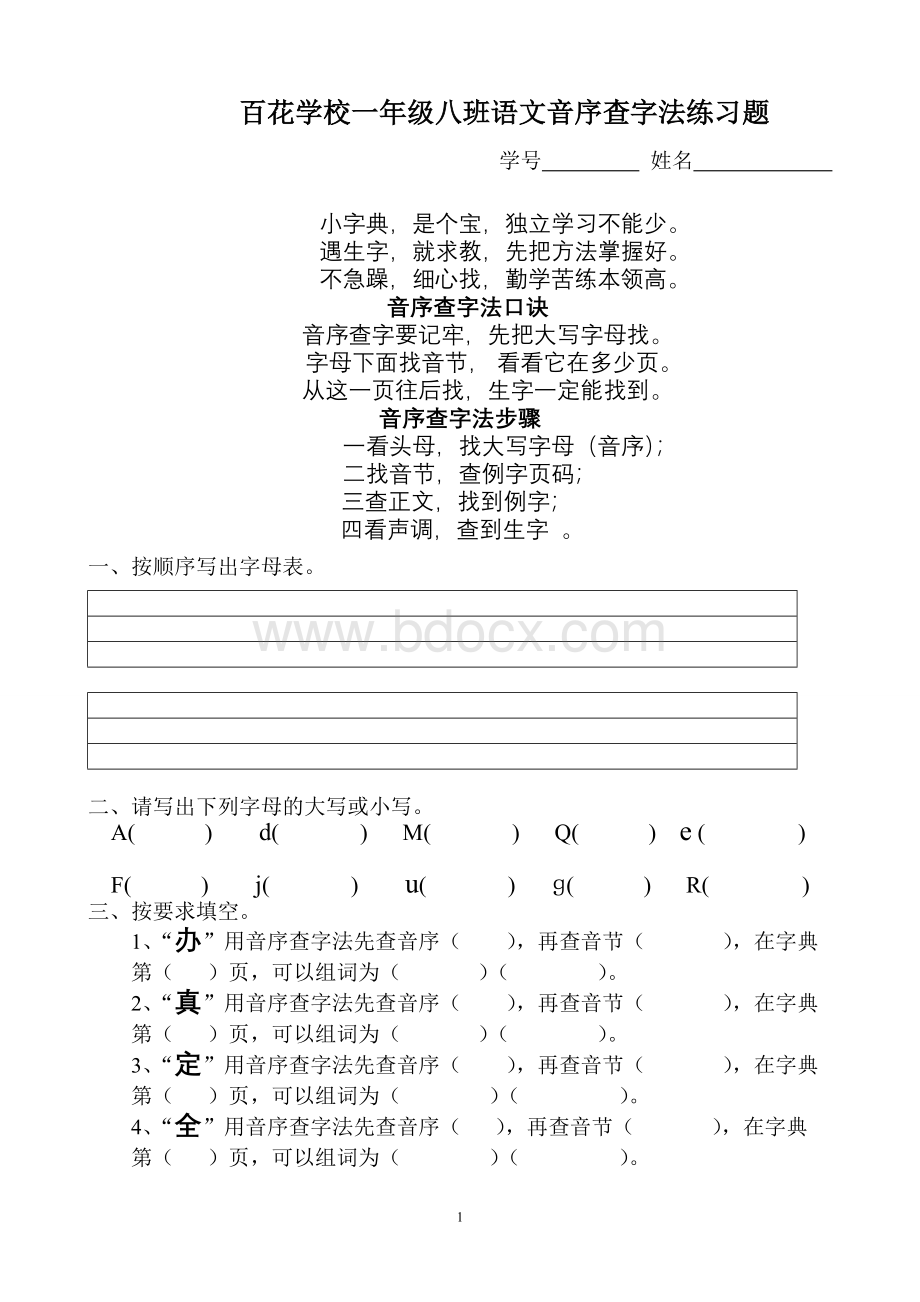 一年级音序查字法练习题Word文档下载推荐.doc_第1页