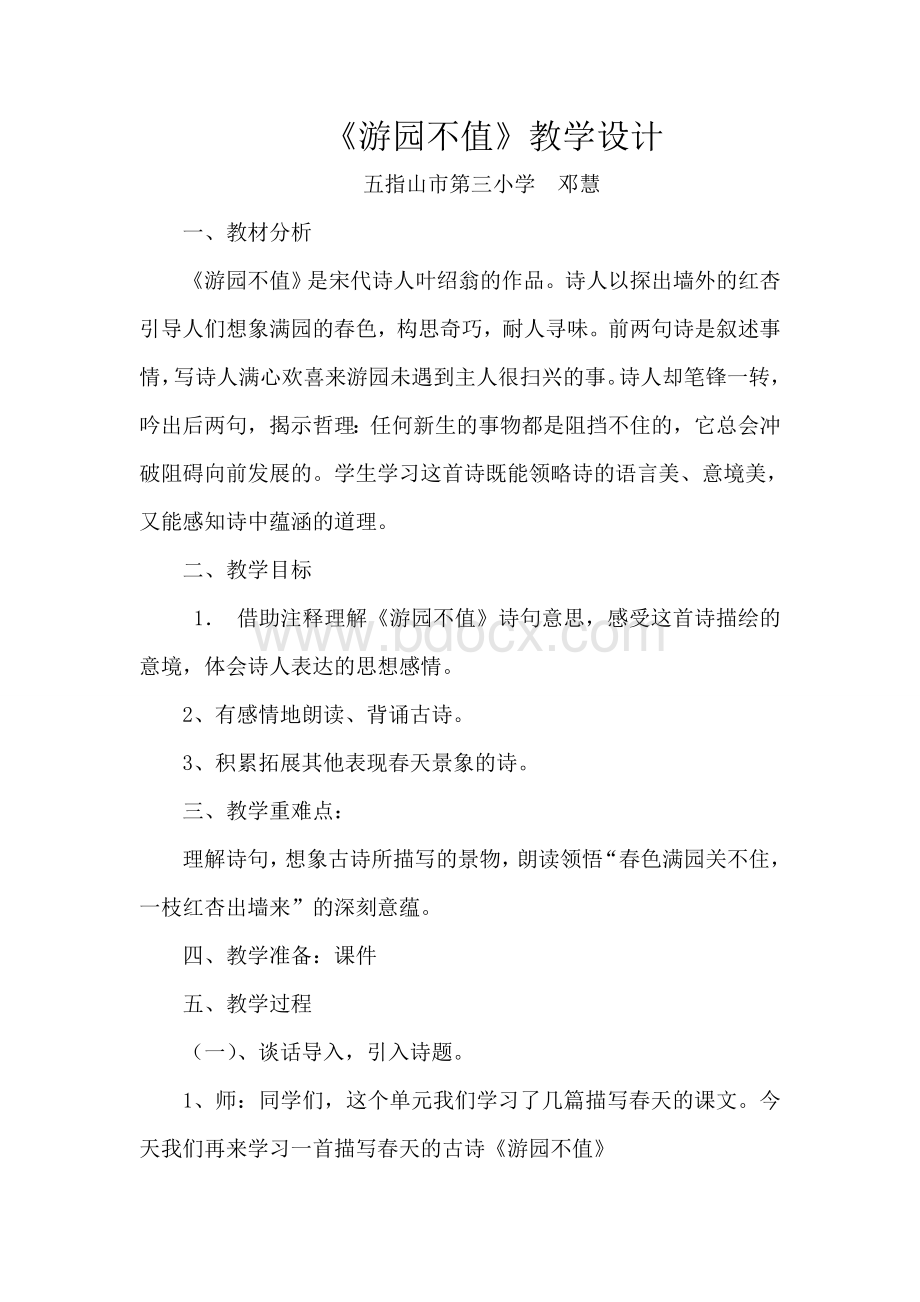 《游园不值》教学设计(公开).doc