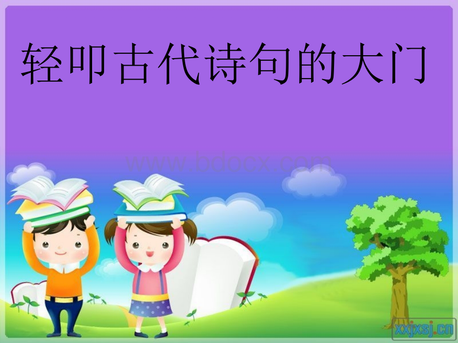 古诗课件.ppt_第1页