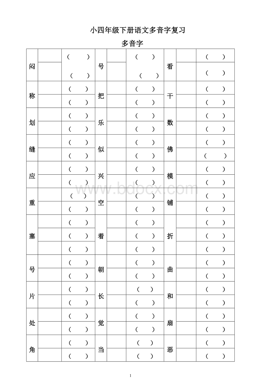 人教版四年级下册字词句总复习题库.doc_第1页