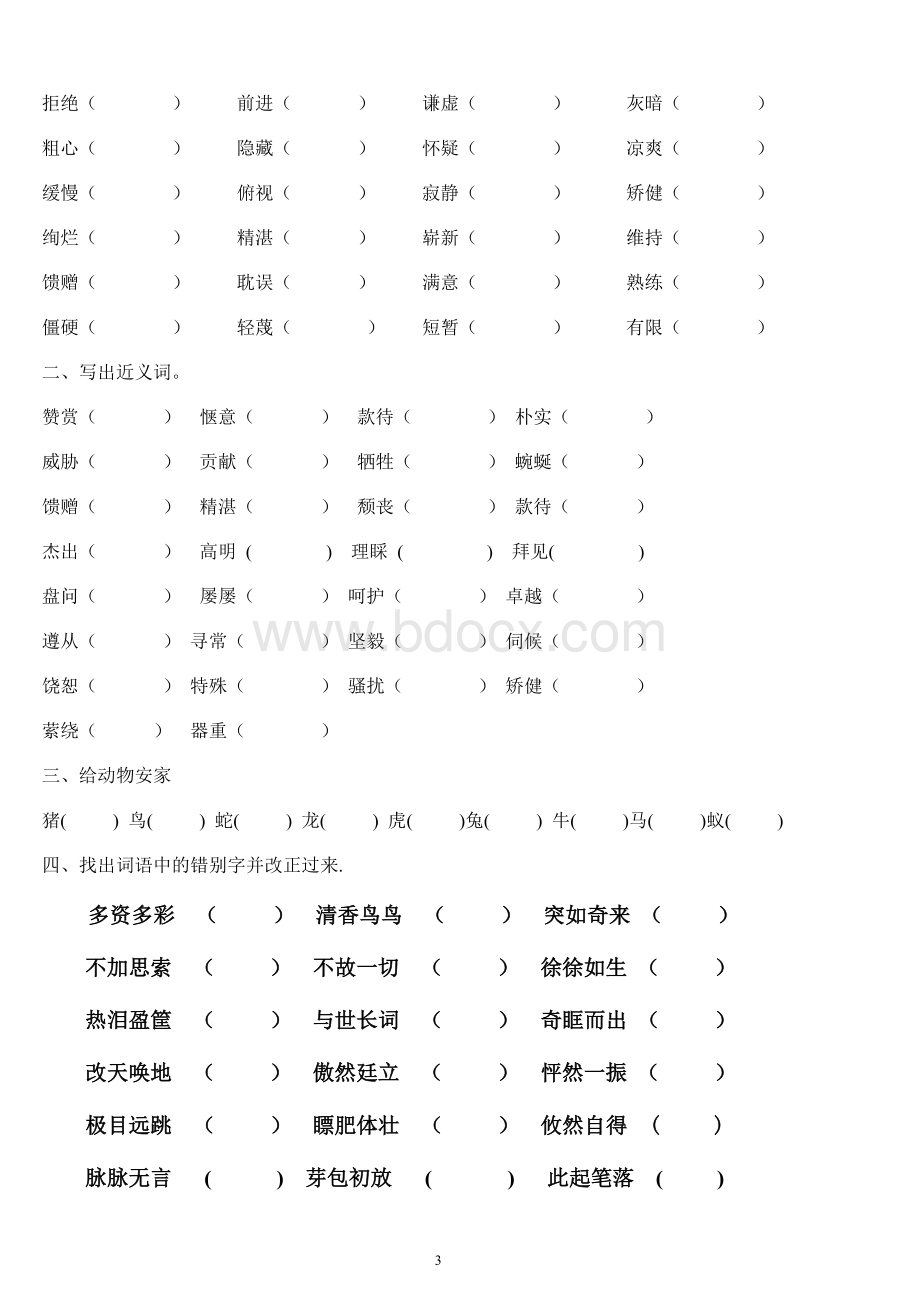 人教版四年级下册字词句总复习题库.doc_第3页