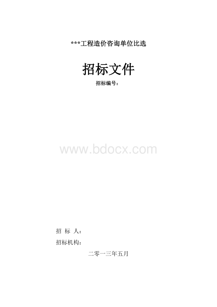 投资评审中心工程造价咨询单位比选文档格式.doc_第1页