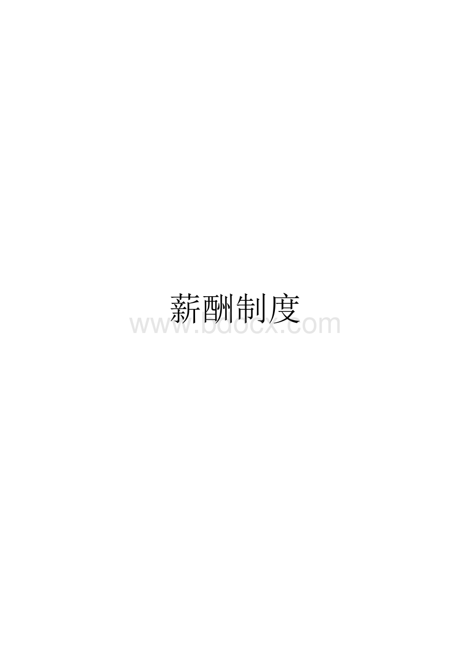 某公司薪酬结构Word格式.doc_第1页