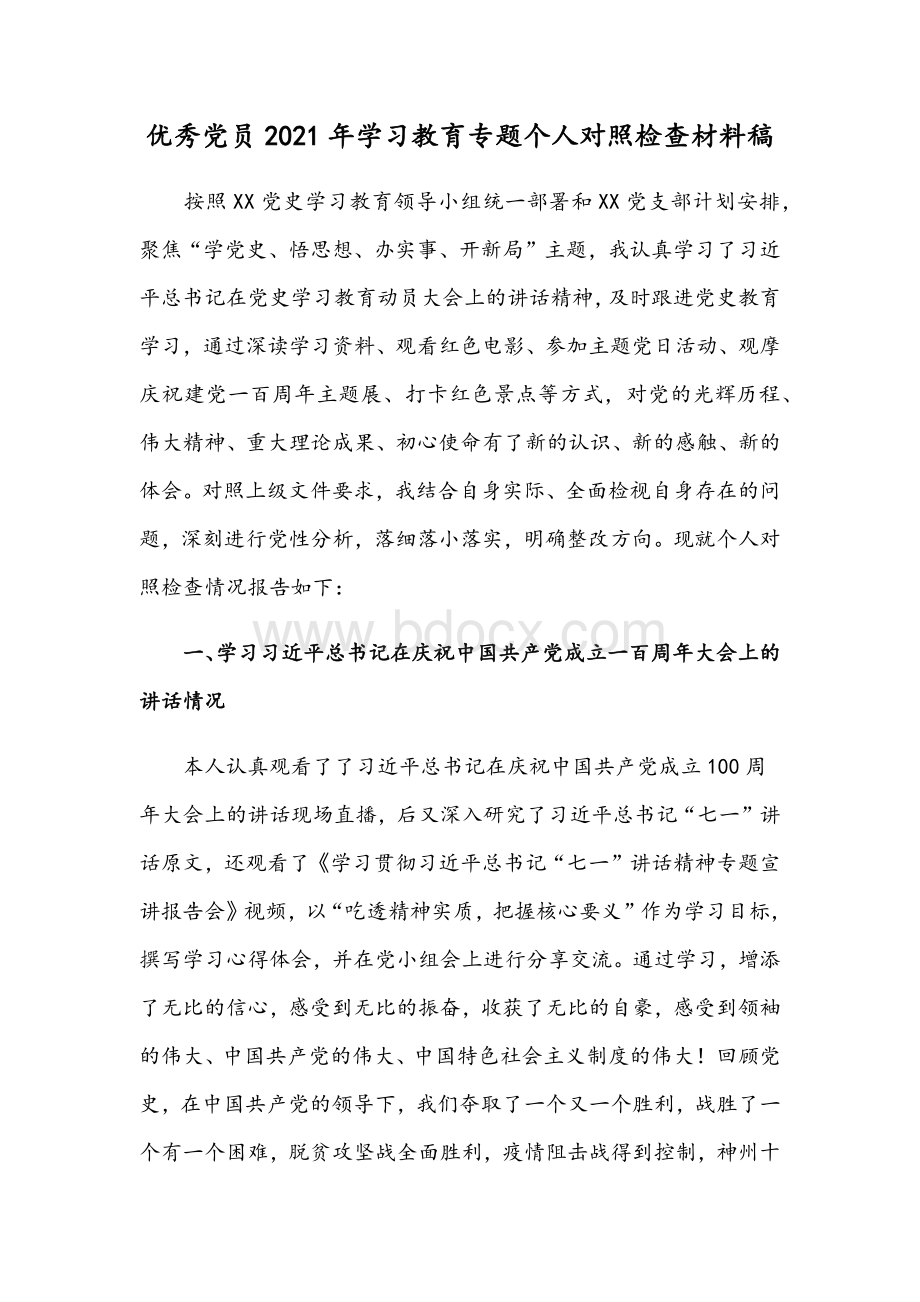 优秀党员2021年学习教育专题个人对照检查材料稿.docx_第1页