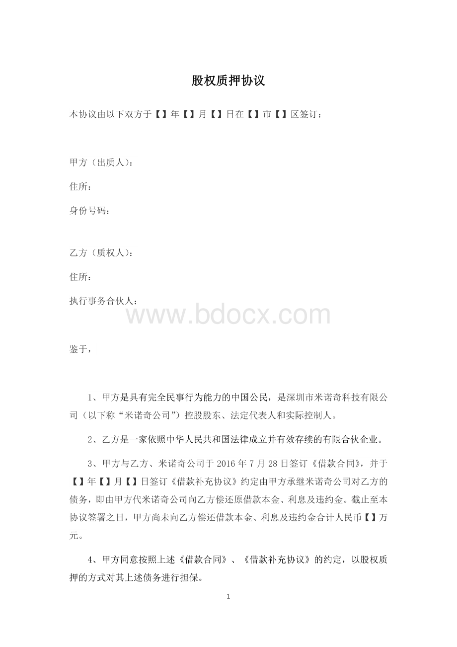 股权质押协议Word文件下载.docx_第1页