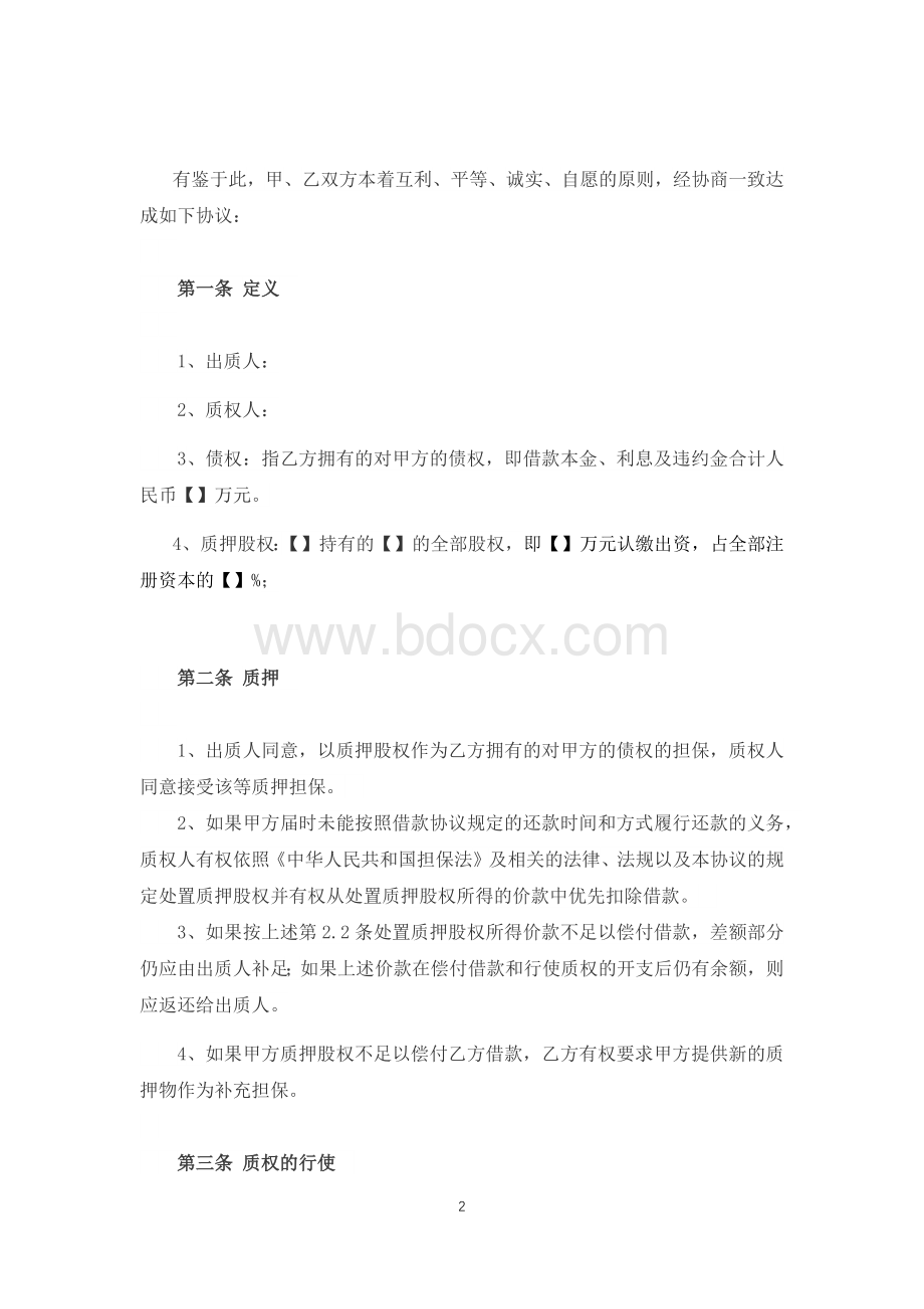 股权质押协议Word文件下载.docx_第2页