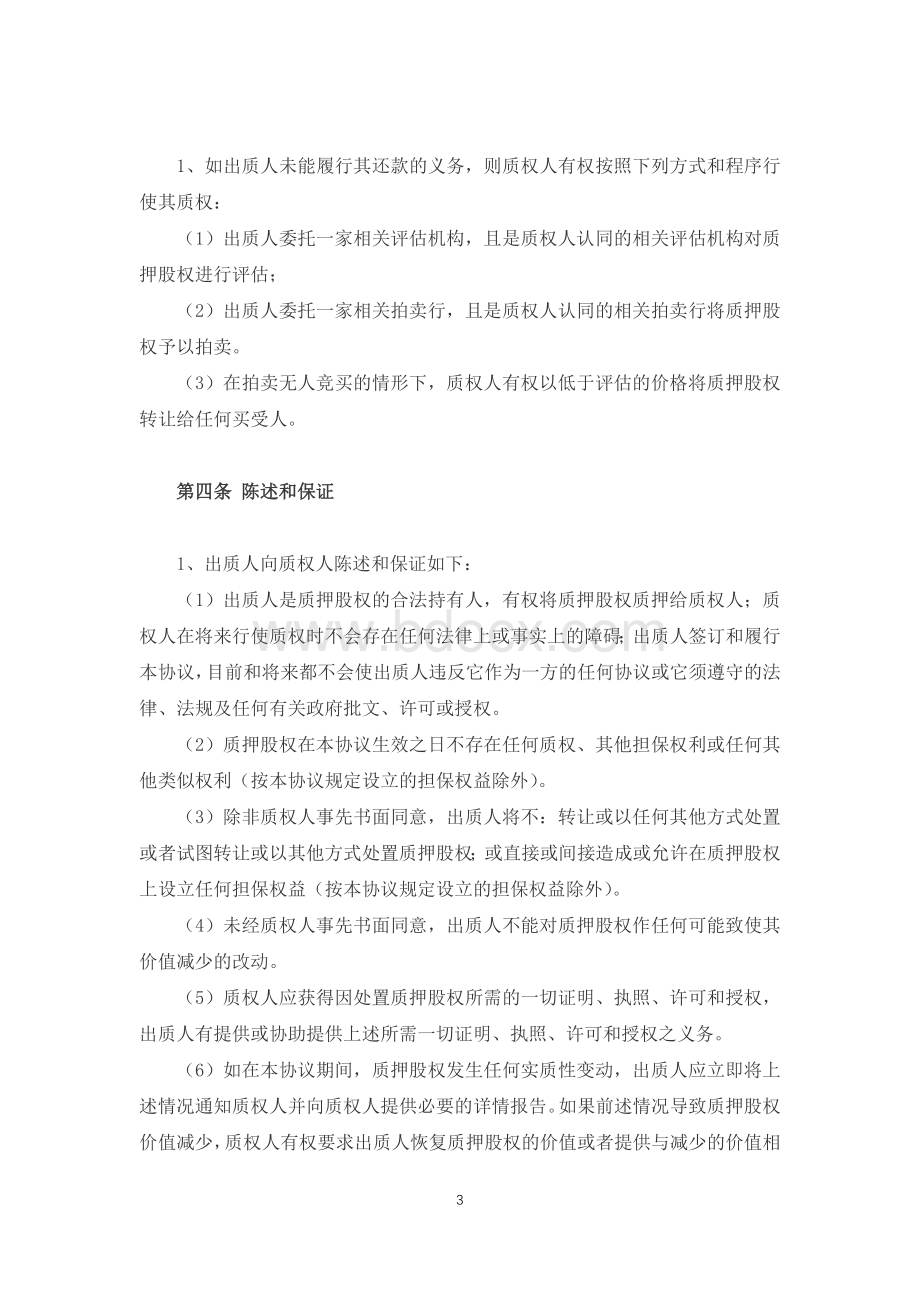 股权质押协议Word文件下载.docx_第3页