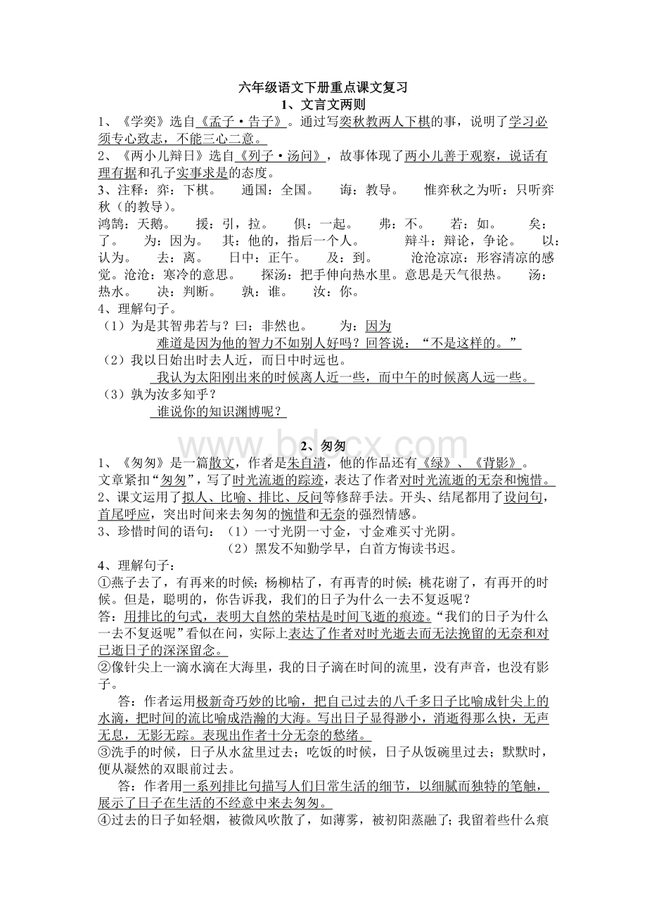 六年级下册中心及重点语句解读Word格式.doc_第1页