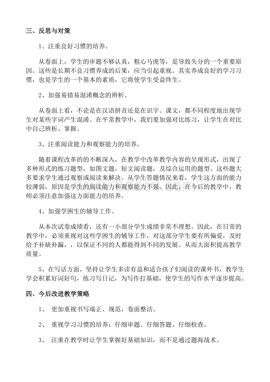 二年级语文第一单元试卷分析文档格式.doc_第2页