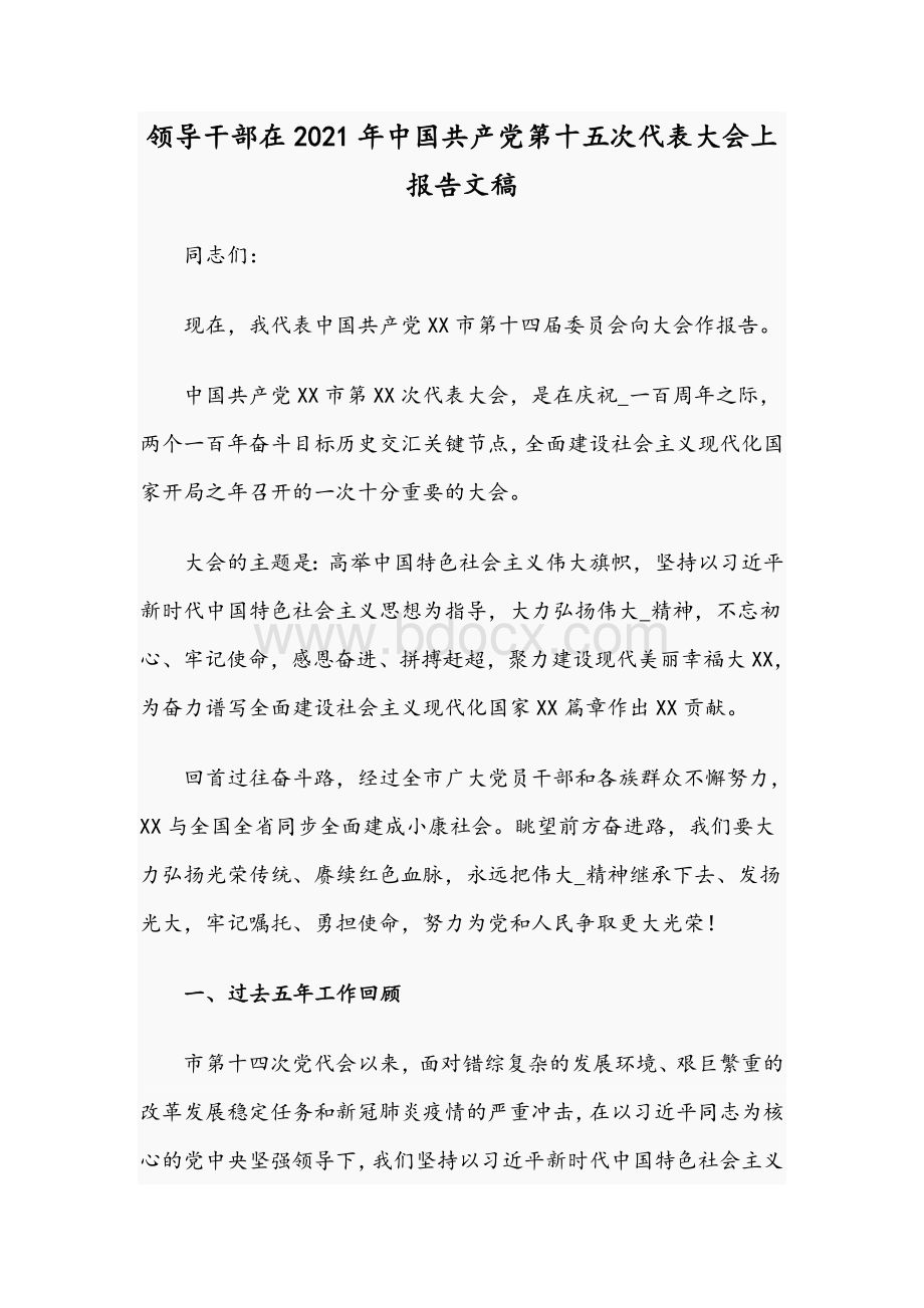 领导干部在2021年中国共产党第十五次代表大会上报告文稿Word下载.docx