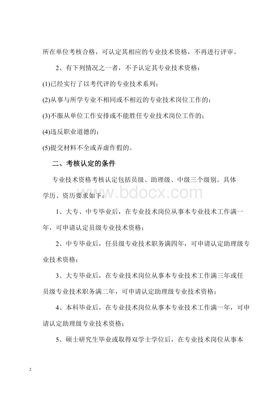 赣人字〔2008〕155号专业技术职称认定文件Word文件下载.doc_第2页