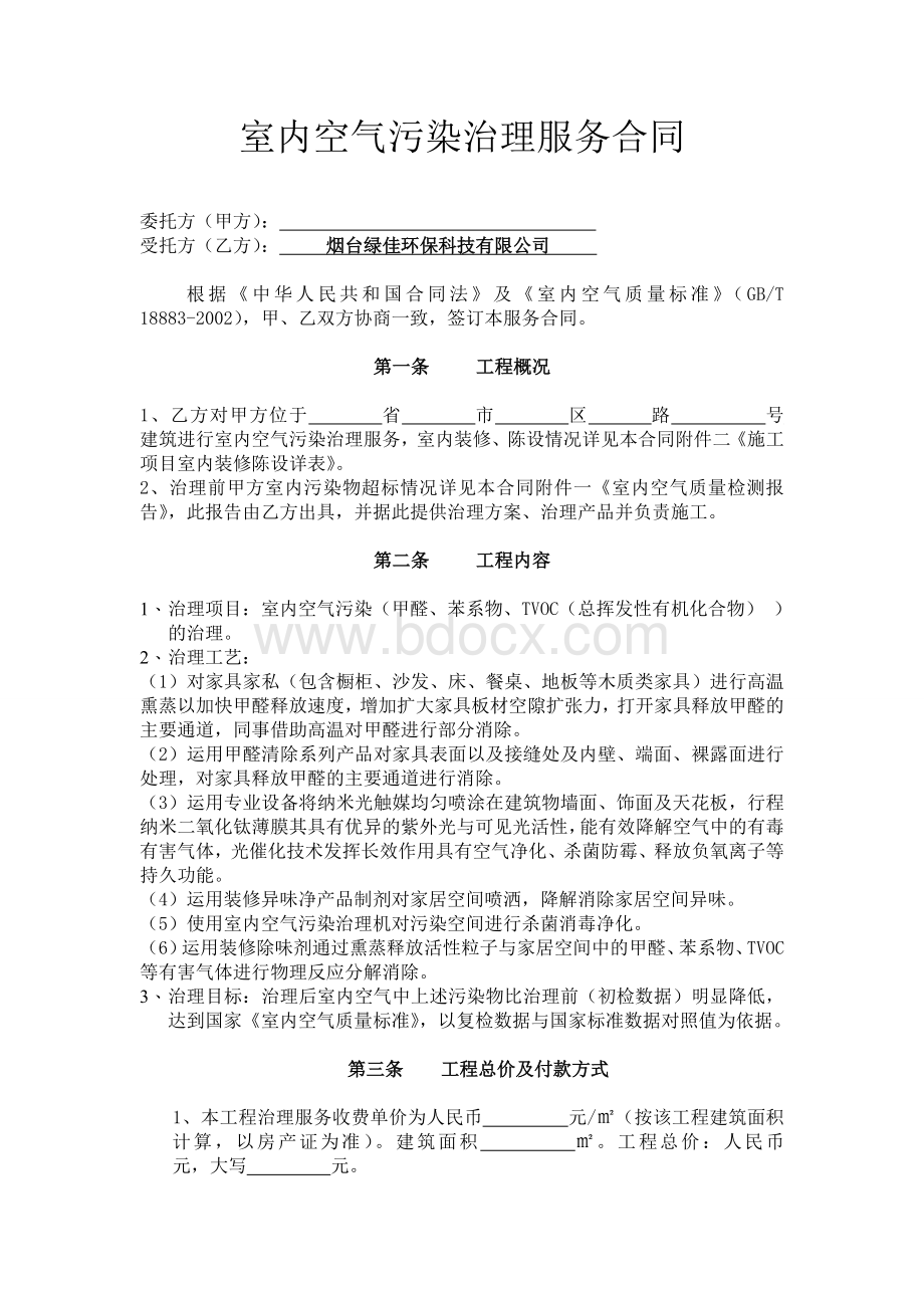 甲醛治理合同模版Word文档下载推荐.doc