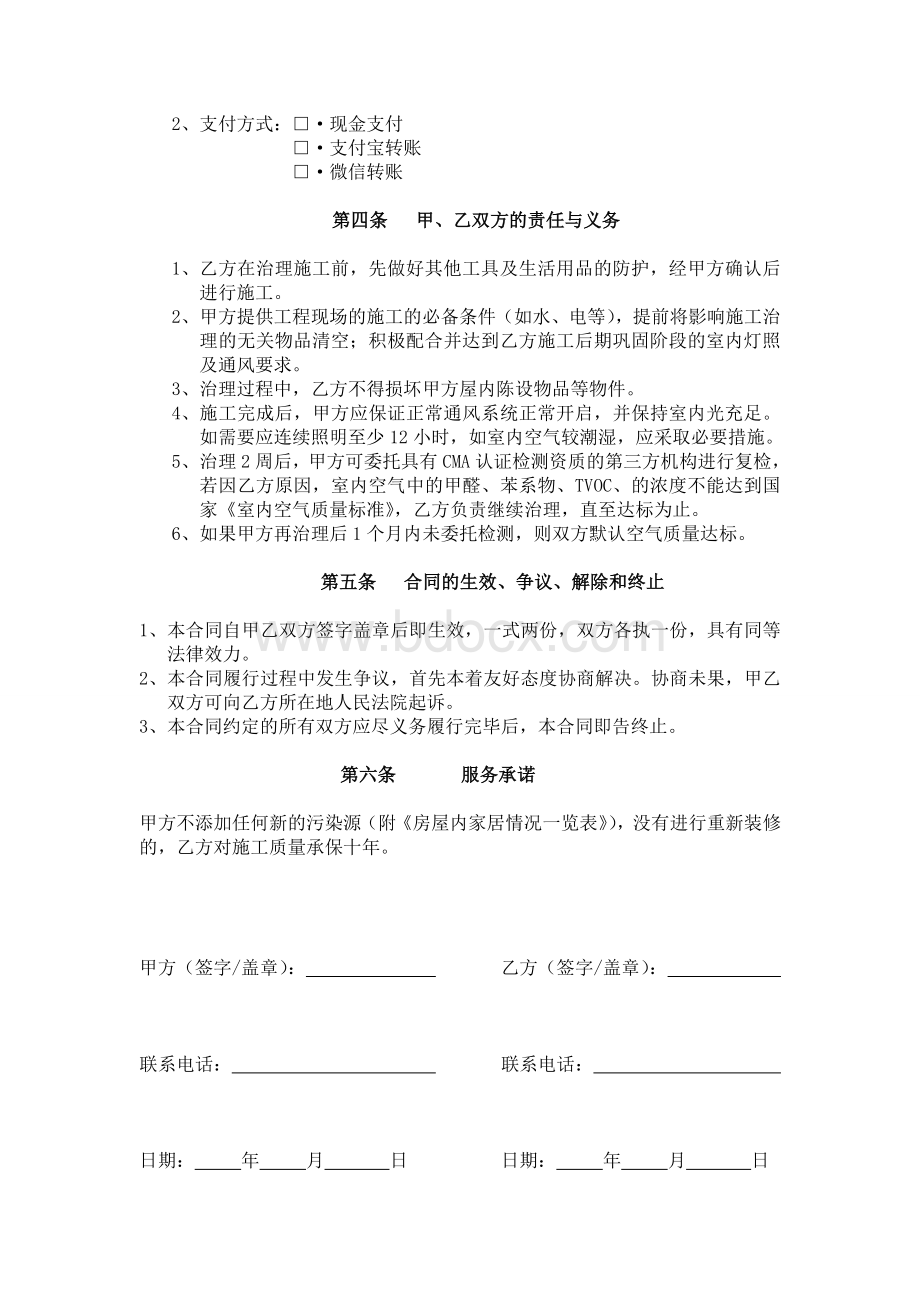 甲醛治理合同模版Word文档下载推荐.doc_第2页