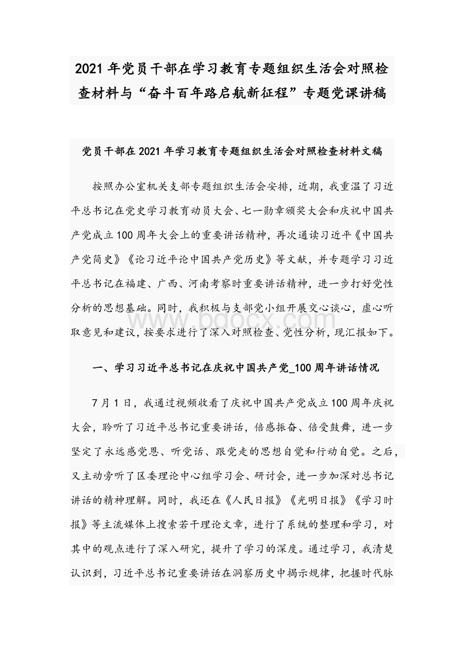 2021年党员干部在学习教育专题组织生活会对照检查材料与“奋斗百年路启航新征程”专题党课讲稿Word格式文档下载.docx