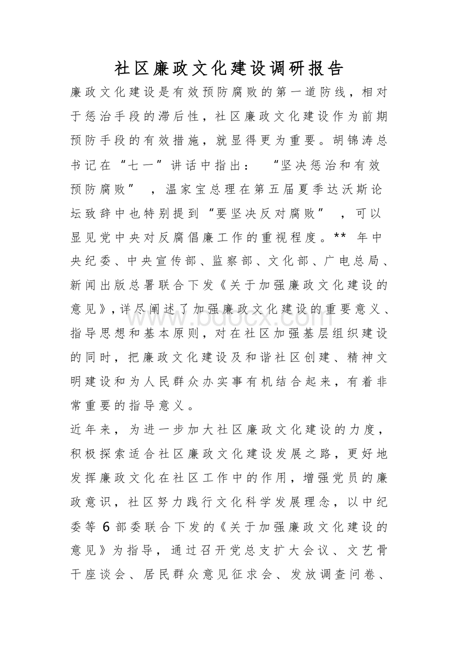 社区廉政文化建设调研报告.doc_第1页