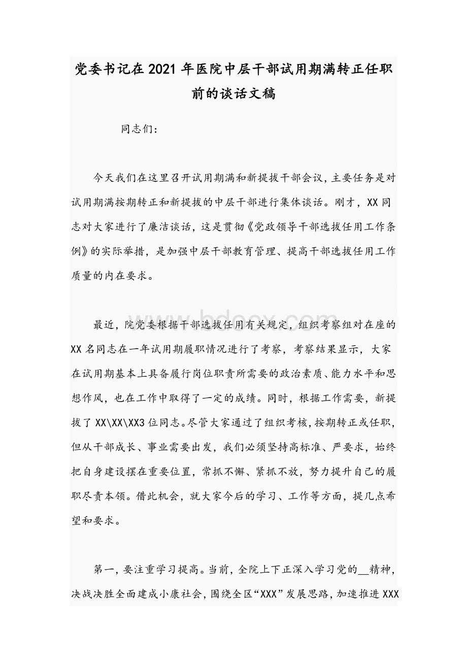 党委书记在2021年医院中层干部试用期满转正任职前的谈话文稿.docx