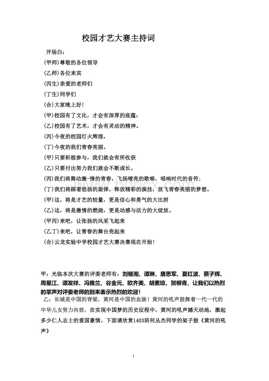 校园才艺大赛主持词文档格式.doc_第1页