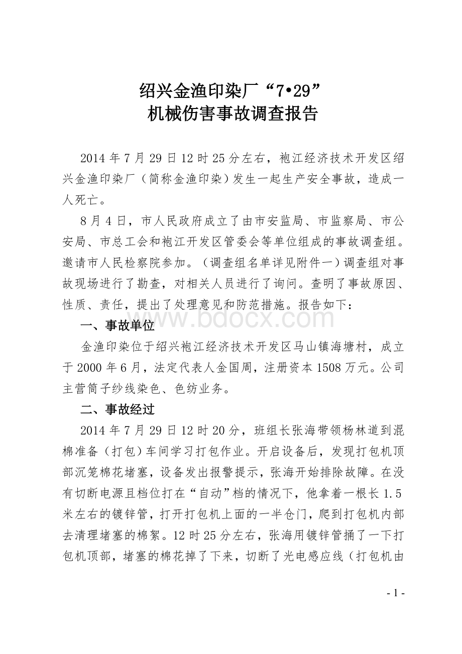 绍兴金渔印染厂“7.29”机械伤害事故调查报告Word文件下载.doc