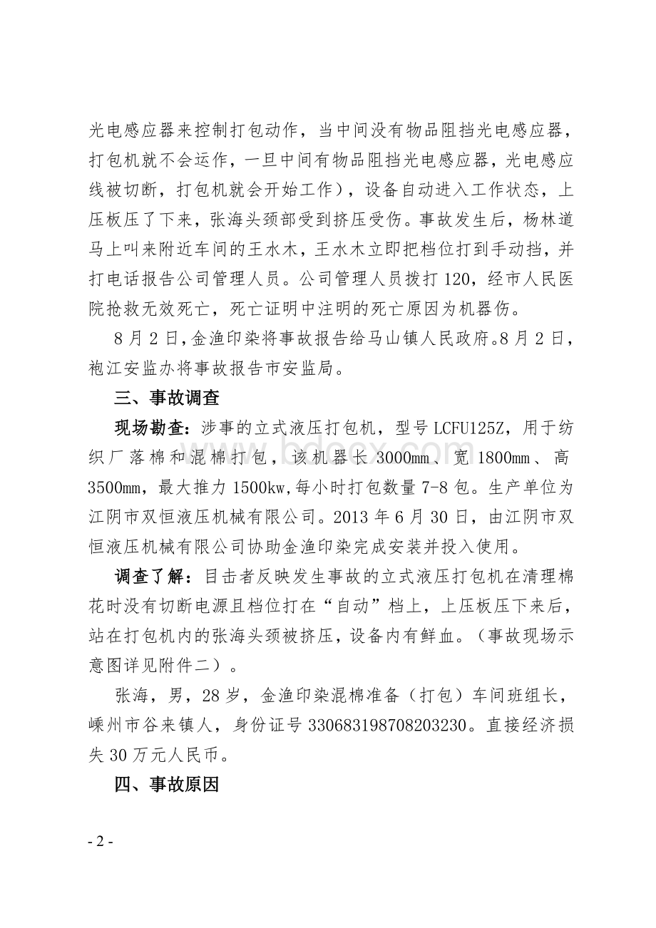 绍兴金渔印染厂“7.29”机械伤害事故调查报告Word文件下载.doc_第2页