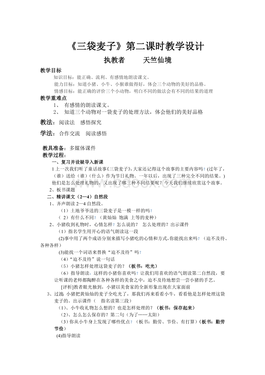 三袋麦子第二课时教案Word文档下载推荐.doc