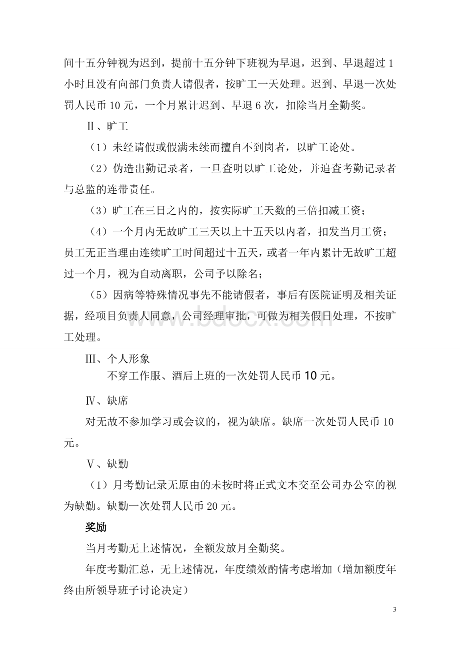 监理公司考勤管理制度.doc_第3页