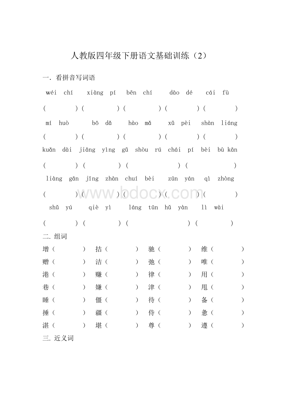 人教版四年级下册语文基础训二.doc