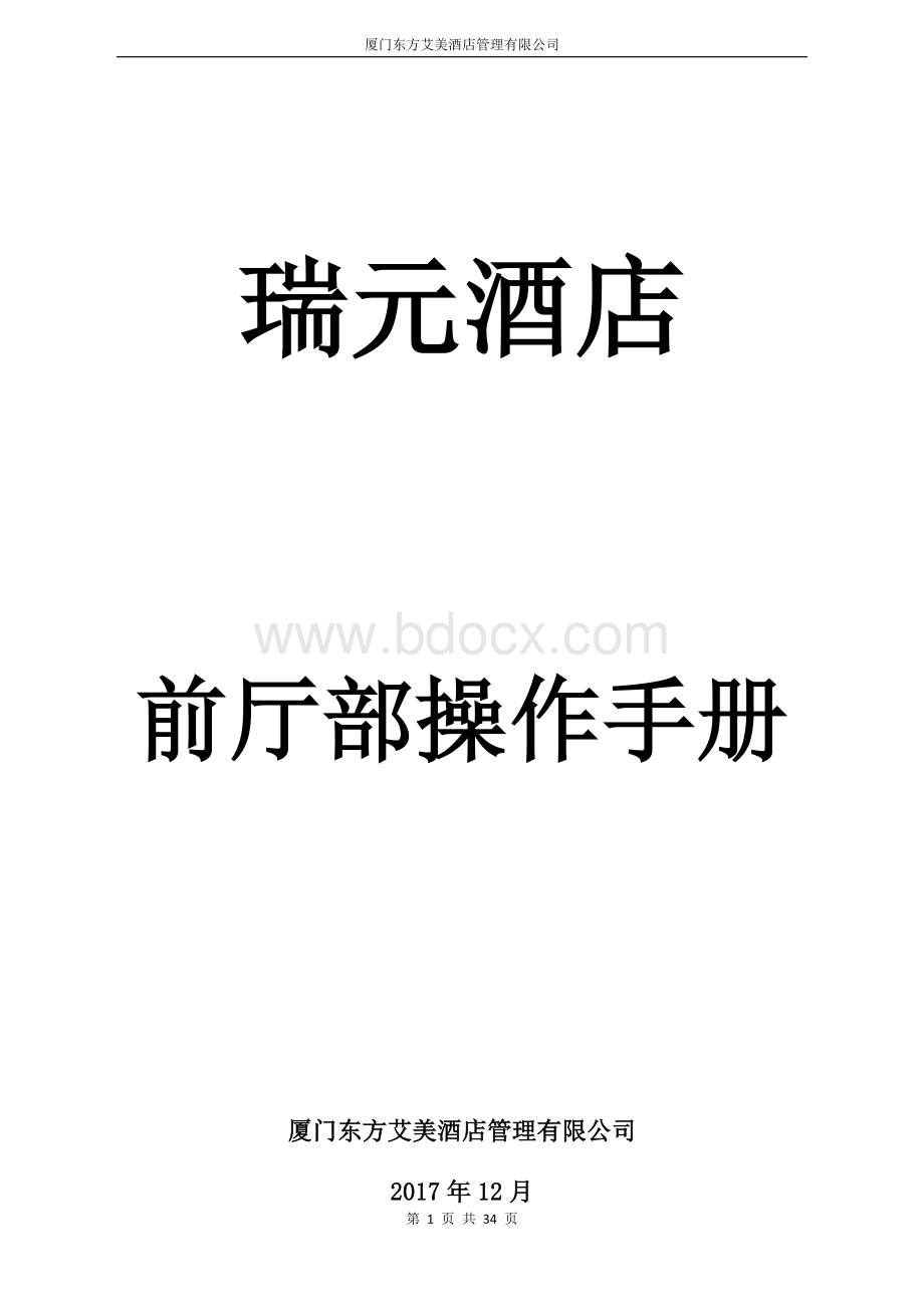 最完整酒店前厅部操作规范手册Word文档格式.docx