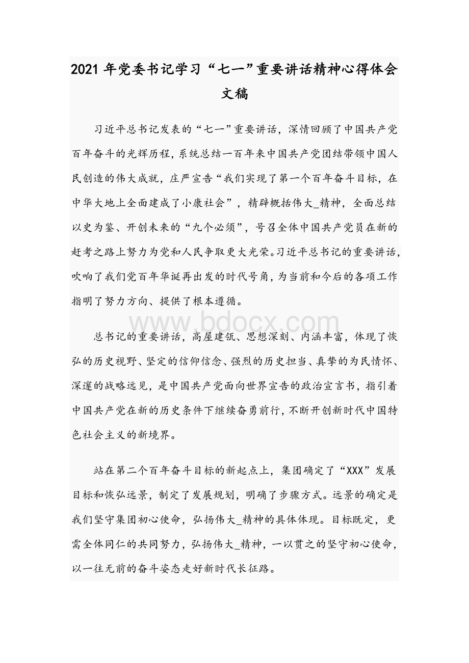 2021年党委书记学习“七一”重要讲话精神心得体会文稿.docx_第1页