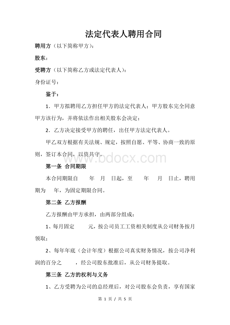 法定代表人聘任协议Word格式.docx_第1页